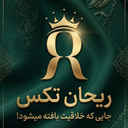 ریحان تکس