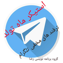 ترفندهای مخفی+استیکر ماه تولدتلگرام