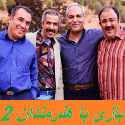 بازی با هنرمندان 2