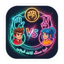 نبرد سنگ کاغذ قیچی