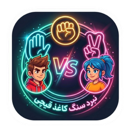 نبرد سنگ کاغذ قیچی
