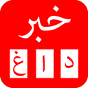 خبر داغ