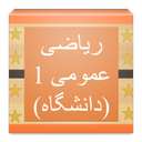 ریاضی عمومی 1 (دانشگاه)