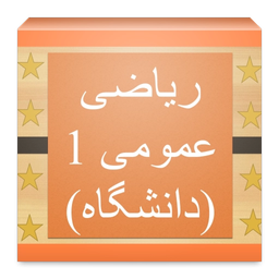 ریاضی عمومی 1 (دانشگاه)