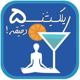 ریلکسیشن در 5 دقیقه