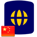 Chinese Travel Phrases (Tourist)