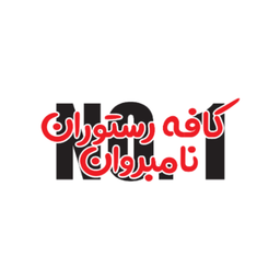 کافه رستوران نامبروان