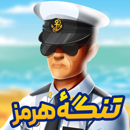 مرزبان | تنگه هرمز