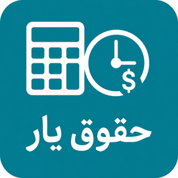 حقوق یار
