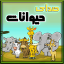 صداهای حیوانات