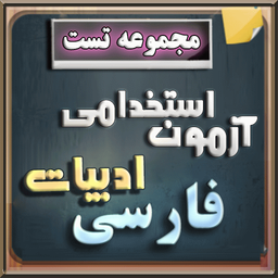 آزمون استخدامي –ادبيات فارسي