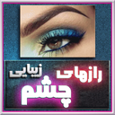 رازهاي سلامت و زيبايي چشم