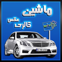 گالري عكس ماشين 2015