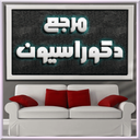 دكوراسيون و تزيينات خانه