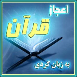 ئیعجازی ‌ قورئان(كوردي)