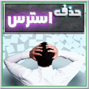 روش هاي حذف استرس