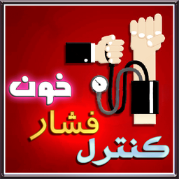 آموزش کنترل فشار خون