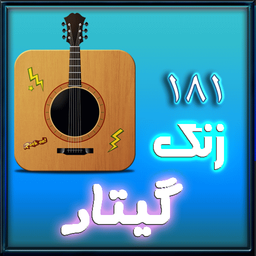 181 رینگتون گیتار ویژه