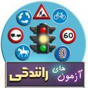 100 آزمون رانندگی(تستی)