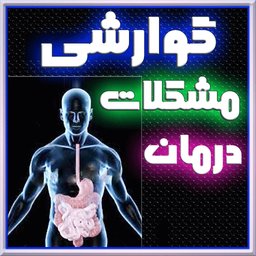 درمان مشکلات گوارشی