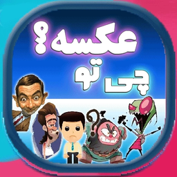 چی تو عکسه؟