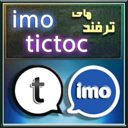 ترفند های imo و tictoc