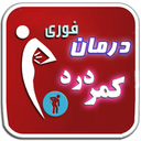 درمان فوری کمردرد