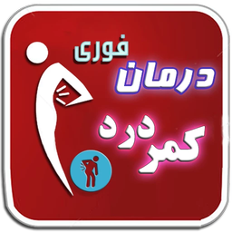 درمان فوری کمردرد
