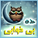 حل مشكل بی خوابی