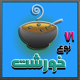 71 نوع خورشت ویژه