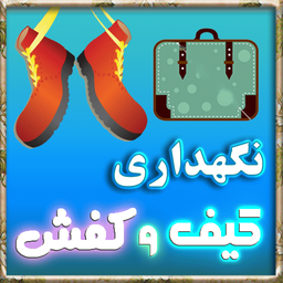 مراقبت از كيف،كفش،لباس