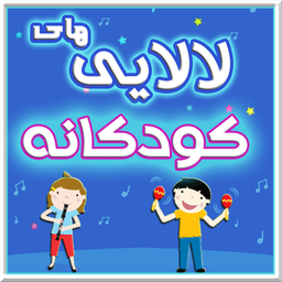 لالايي هاي كودكانه