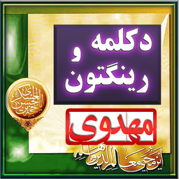 دکلمه و رینگتون مهدوی