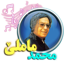 محمد ماملی