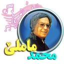 محمد ماملی