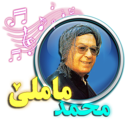 محمد ماملی