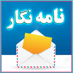 نامه نگار(ويژه)