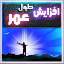 رازهاي افزايش طول عمر