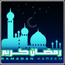 دعاهاي رمضان(صوت و متن)