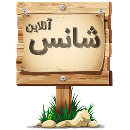 شانس آنلاین