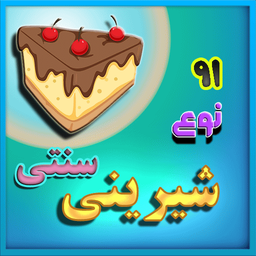 91 نوع شيرينی سنتی ويژه