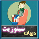 سینوزیت(پیشگیری و درمان)