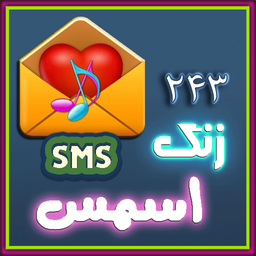 243 زنگ پیامک ویژه