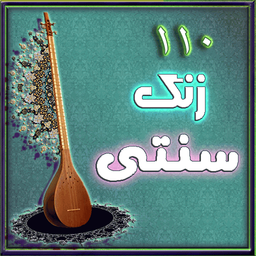 110زنگ سنتي ويژه