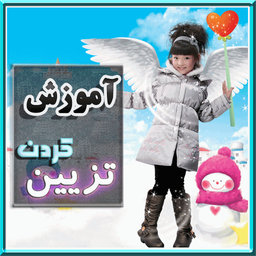 آموزش تصویری تزیین کردن