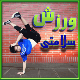 ورزش و سلامتی