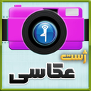 ژست عكاسی حرفه ای