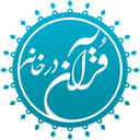 قرآن در خانه