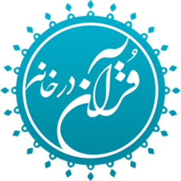 قرآن در خانه