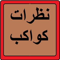 محاسبه نظرات کواکب 400 سال